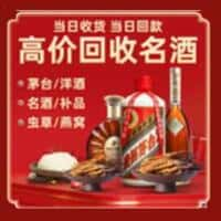 乌兰察布市化德县洋酒回收:茅台酒,名酒,虫草,烟酒,老酒,乌兰察布市化德县跃国烟酒经营部